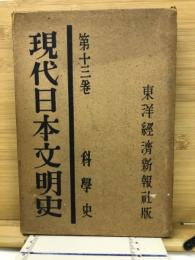 科学史　現代日本文明史13
