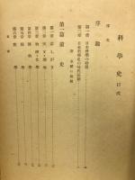 科学史　現代日本文明史13
