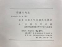 安曇川町史