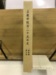 立教学院百二十五年史