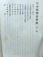 新講大日本史 第19巻 (日本科学史)