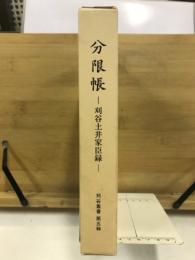 分限帳 : 刈谷土井家臣録
