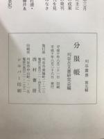 分限帳 : 刈谷土井家臣録