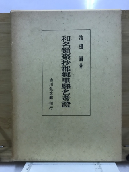 工場直売 和名類聚抄郡郷里駅名考証(池辺弥 古本倶楽部株式会社 / 著) 日本史