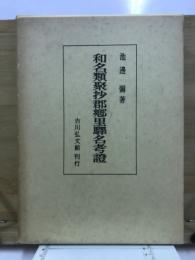 和名類聚抄郡郷里駅名考証