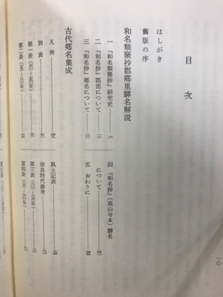 和名類聚抄郡郷里駅名考証(池辺弥 著) / 古本倶楽部株式会社
