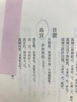和名類聚抄郡郷里駅名考証