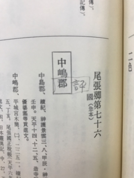 超格安価格 和名類聚抄郡郷里駅名考証(池辺弥 著) / 古本倶楽部株式会社 日本史