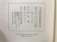 和名類聚抄郡郷里駅名考証