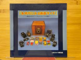 各時代にみる画面サイズ　歴史が示すフィルムとカメラの進歩