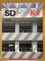 SD別冊　No.21　鹿島KIビル　オフィス環境の新世代 