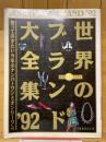 世界のブランド大全集'92　DANSEN別冊
