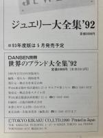 世界のブランド大全集'92　DANSEN別冊