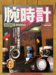 腕時計　モノ・マガジン別冊