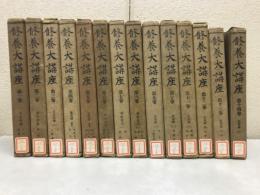 修養大講座