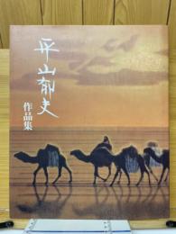 平山郁夫作品集