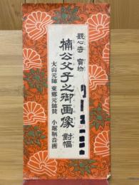 楠公父子之御画像　対幅　少年倶楽部第21巻第1号付録