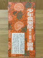 楠公父子之御画像　対幅　少年倶楽部第21巻第1号付録