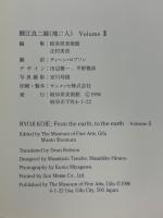鯉江良二展　地二人