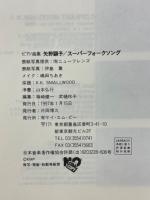 矢野顕子　ピアノ曲集 　スーパーフォークソング