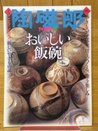陶磁郎18　おいしい飯碗