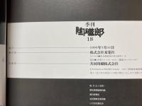 陶磁郎18　おいしい飯碗
