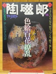 陶磁郎14　色絵百花繚乱