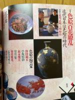 陶磁郎14　色絵百花繚乱