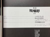 陶磁郎14　色絵百花繚乱