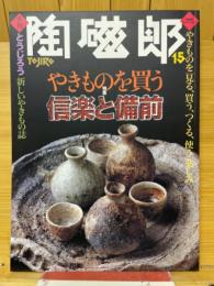 陶磁郎15　やきものを買う　信楽と備前