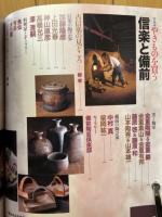陶磁郎15　やきものを買う　信楽と備前