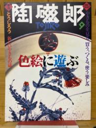 陶磁郎9　色絵に遊ぶ