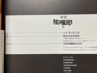 陶磁郎9　色絵に遊ぶ