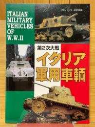 第2次大戦イタリア軍用車輛