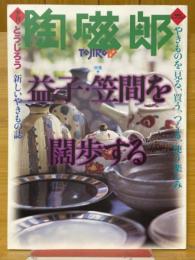陶磁郎19　益子・笠間を闊歩する