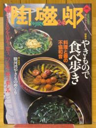 陶磁郎26　やきもので「食べ歩き」