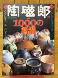陶磁郎17　1000の酒器