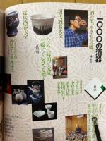 陶磁郎17　1000の酒器