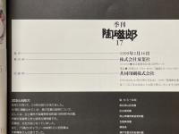 陶磁郎17　1000の酒器