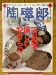 陶磁郎24　一万円で愉しむやきもの