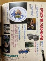 陶磁郎24　一万円で愉しむやきもの