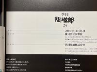 陶磁郎24　一万円で愉しむやきもの