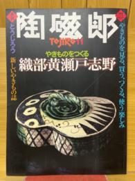 陶磁郎11　やきものをつくる　織部黄瀬戸志野