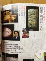 陶磁郎11　やきものをつくる　織部黄瀬戸志野