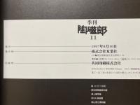 陶磁郎11　やきものをつくる　織部黄瀬戸志野