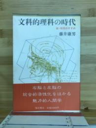 文科的理科の時代