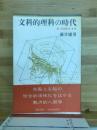 文科的理科の時代