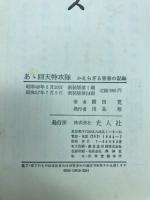あゝ回天特攻隊 : かえらざる青春の記録