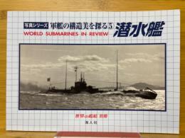 潜水艦　軍艦の構造美を探る