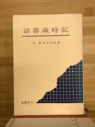 詰碁歳時記